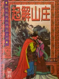 起解山庄