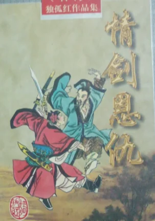 情剑恩仇