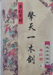 擎天一木剑