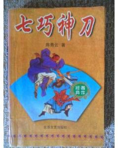 七巧神刀