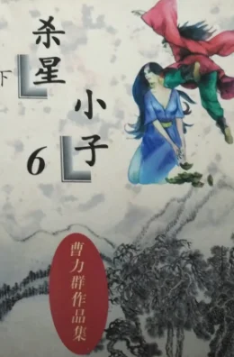 杀星小子