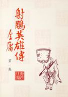 射雕英雄传旧版