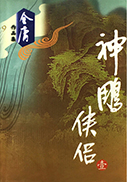 神雕侠侣修订版