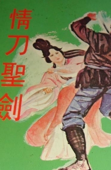 圣剑情刀
