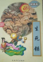 生死锤