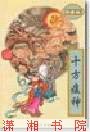 十方瘟神