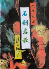石剑春秋