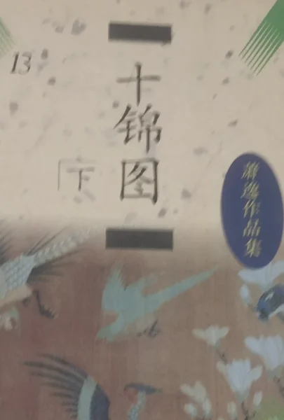 十锦图