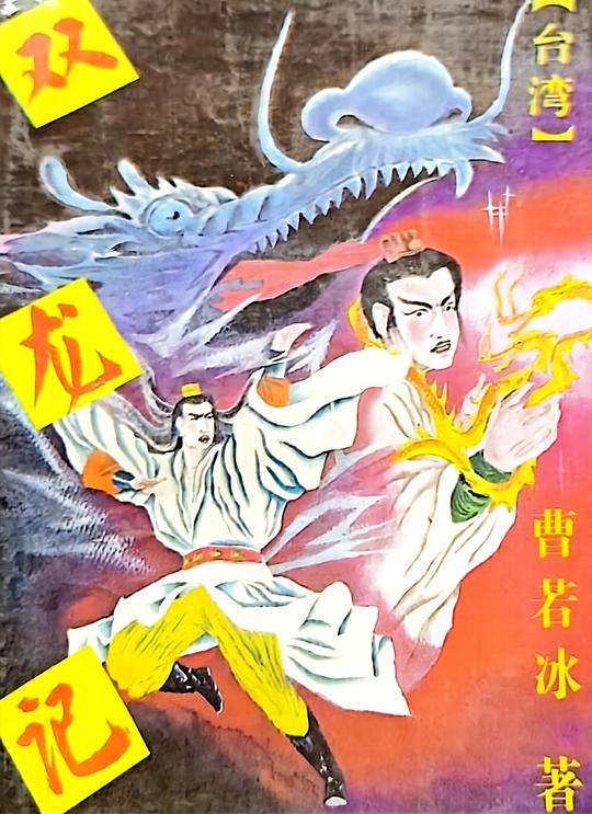 双龙记