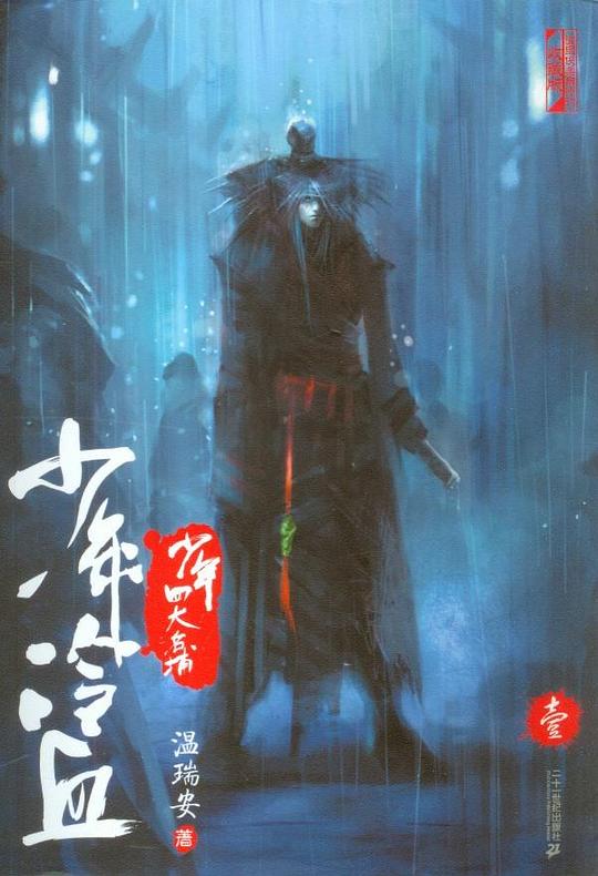 四大名捕斗将军：少年冷血