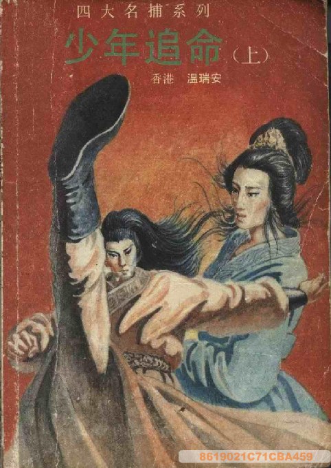 四大名捕斗将军：少年追命