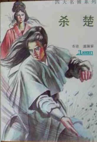 四大名捕会京师