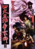 四大名捕会京师：凶手
