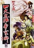 四大名捕会京师：玉手