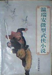 四大名捕震关东：亡命