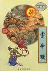 索命鞭