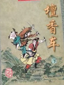 檀香车