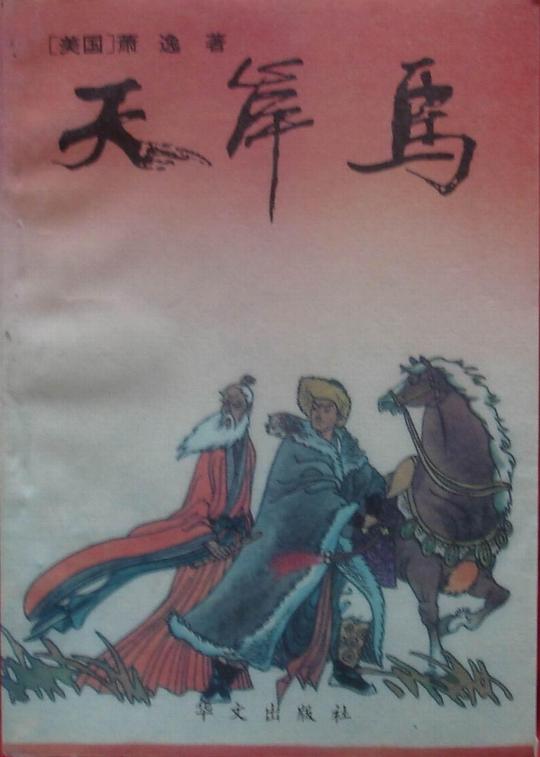 天岸马
