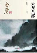 天龙八部修订版