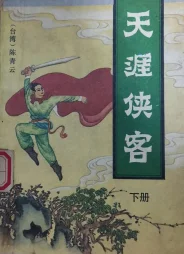 天涯侠客
