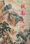 铁面夫心