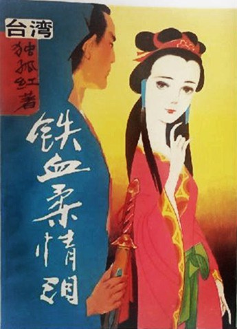 铁血柔情泪