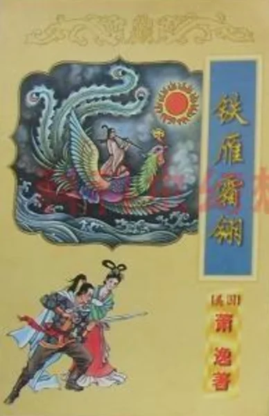 铁雁霜翎
