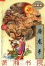 屠龙手