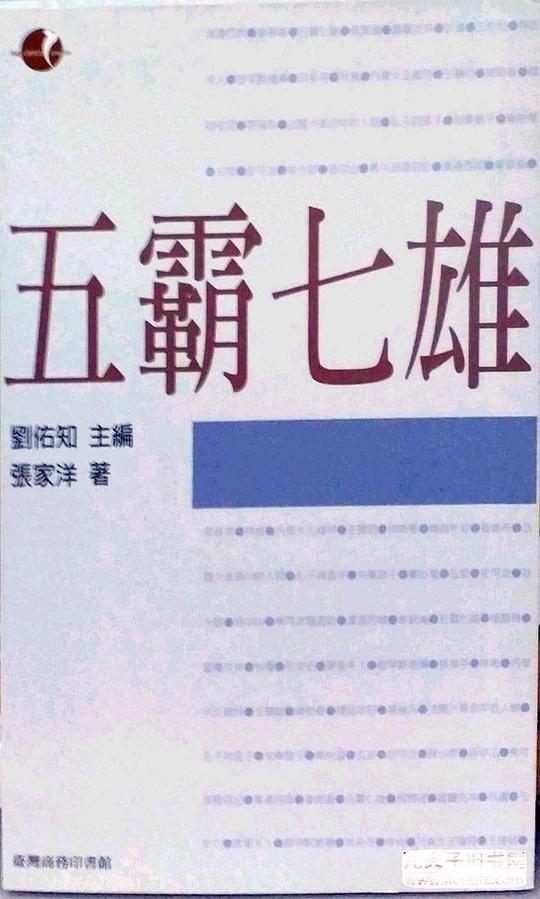 五霸七雄