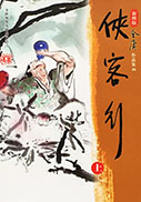 侠客行修订版
