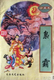 枭霸