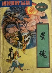 星魂