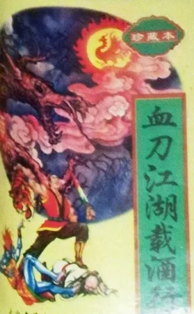 血刀江湖载酒行