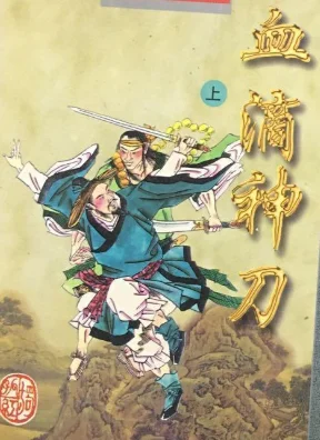 血滴神刀