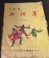 血河车