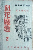 血花魔灯