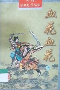 血花・血花