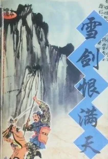 雪剑恨满天