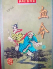 血令