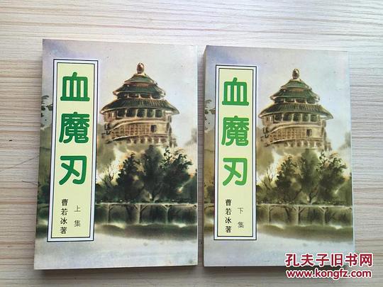 血魔刃
