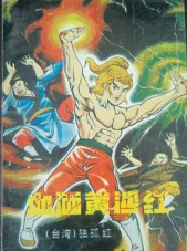 血洒黄沙红