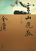 雪山飞狐修订版