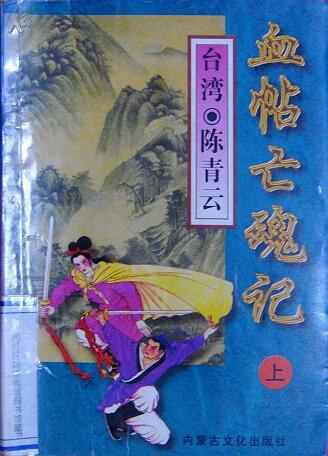 血帖亡魂记