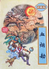 血烟劫