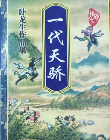 一代天骄