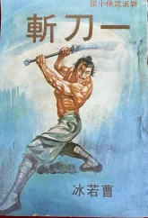一刀斩