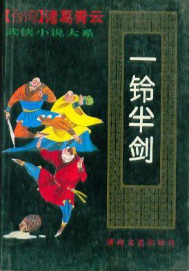 一铃半剑
