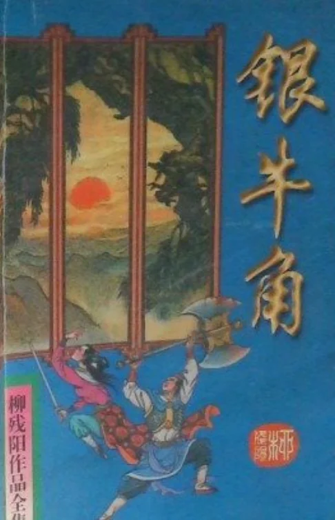 银牛角