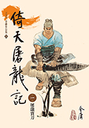 倚天屠龙记修订版