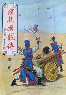 雍乾飞龙传